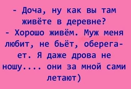 Доча, ну как вы там живёте в деревне?