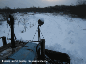 Уборка дороги фермером на своём тракторе. Тверская область. Наше время. Кто уберёт в деревне снег?