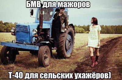 БМВ для мажоров, Т-40 для сельских ухажёров
