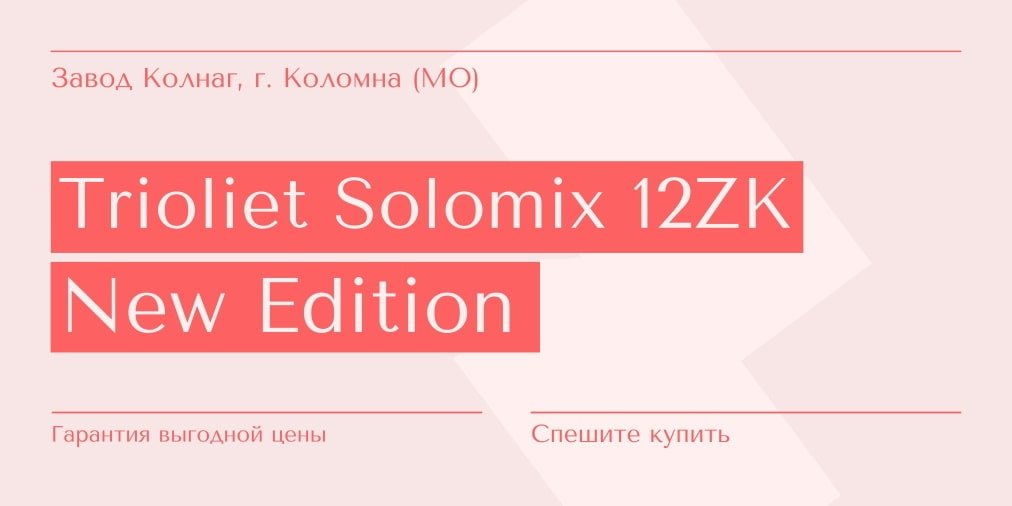 Смеситель-кормораздатчик Trioliet Solomix от Колнаг, смесители нового поколения