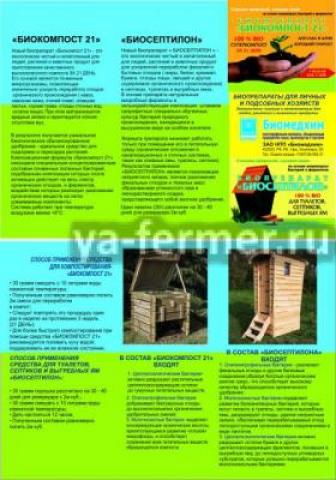 «Биосептилон» - биопрепарат для туалетов, септиков и выгребных ям.