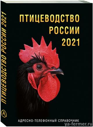Птицеводство России 2021 