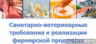 Курсы повышения квалификации: Санитарно-ветеринарные требования к реализации фермерской продукции