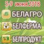Выставка «БЕЛАГРО-2018» пройдет в Минске с 5 по 9 июня