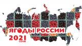 Приглашаем на стенд ТМ «Агротекс» и на конференцию «Ягоды России 2021»