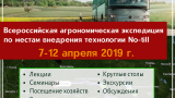 vserossiyskaya_agronomicheskaya_ekspediciya_po_mestam_vnedreniya_tehnologii_no-till.png