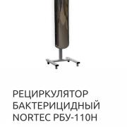 РЕЦИРКУЛЯТОР NORTEC РБУ-155н. Количество и мощность ламп 4 х 30 Вт. Производительность 150 м3/ч