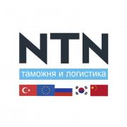 NTN — таможенное оформление импорта и экспорта.