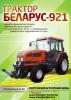 Трактор Беларус 921.3