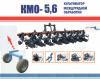 Культиватор междурядной обработки кмо-5.6 