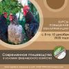 Курсы повышения квалификации «Современное птицеводство в условиях фермерского хозяйства»