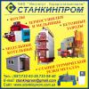 Станкинпром производит зерносушилки и...
